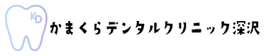 かまくらデンタルクリニック深沢ロゴ